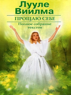 cover image of Прощаю себе. В 2 тт. Том 2